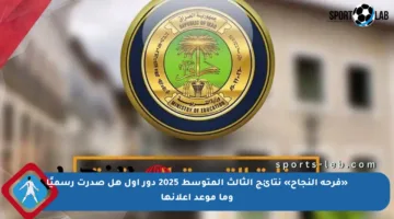 «فرحة النجاح» نتائج الثالث المتوسط 2025 دور اول هل صدرت رسميًا وما موعد إعلانها